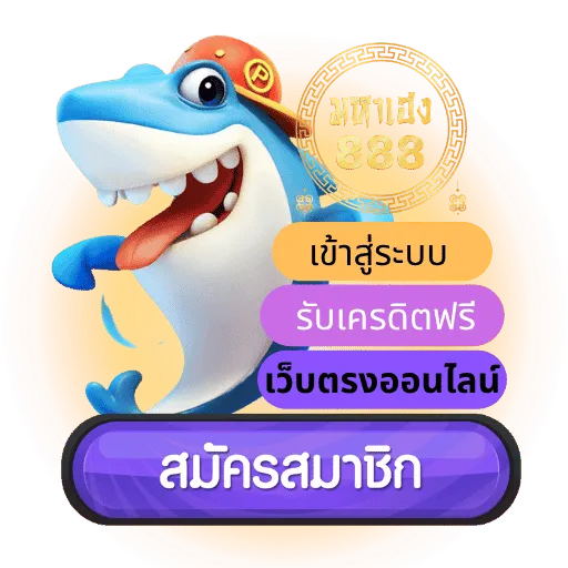 มหาเฮง888