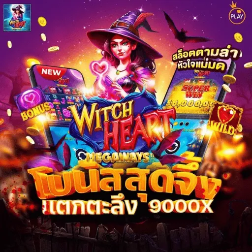 มหาเฮง888