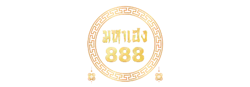 มหาเฮง888